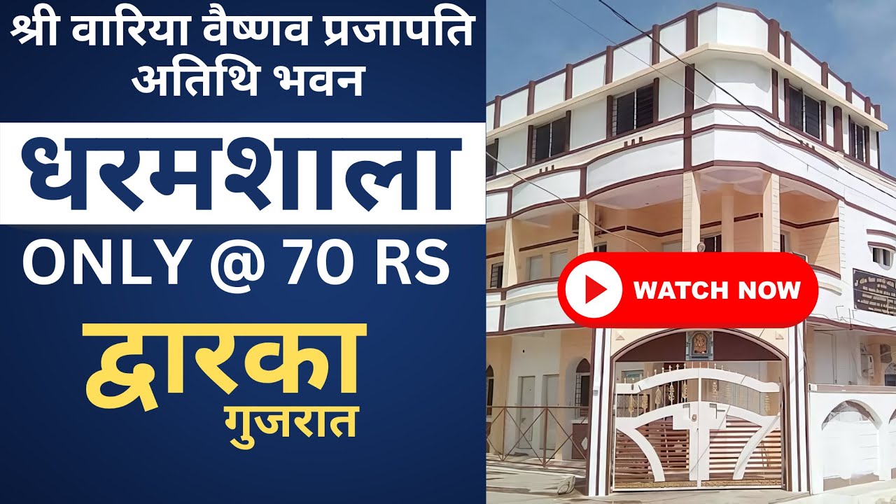 DWARKA की NO.1 सबसे सस्ती धरमशाला | Variya Vaishnav Prajapati Dharamshala In Dwarka Near Station