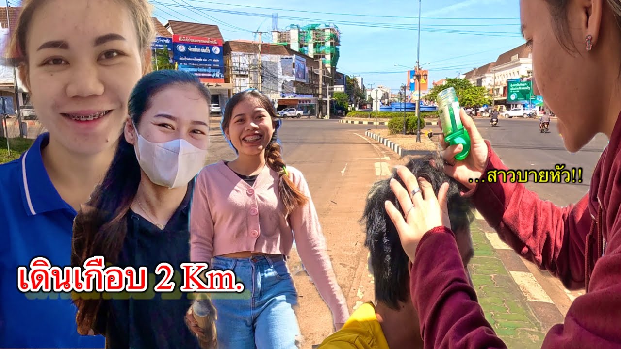 บ่าวนายเดินเกือบ 2 km. ไปหาสาวลาว ไม่คิดว่าจะเป็นแบบนี้