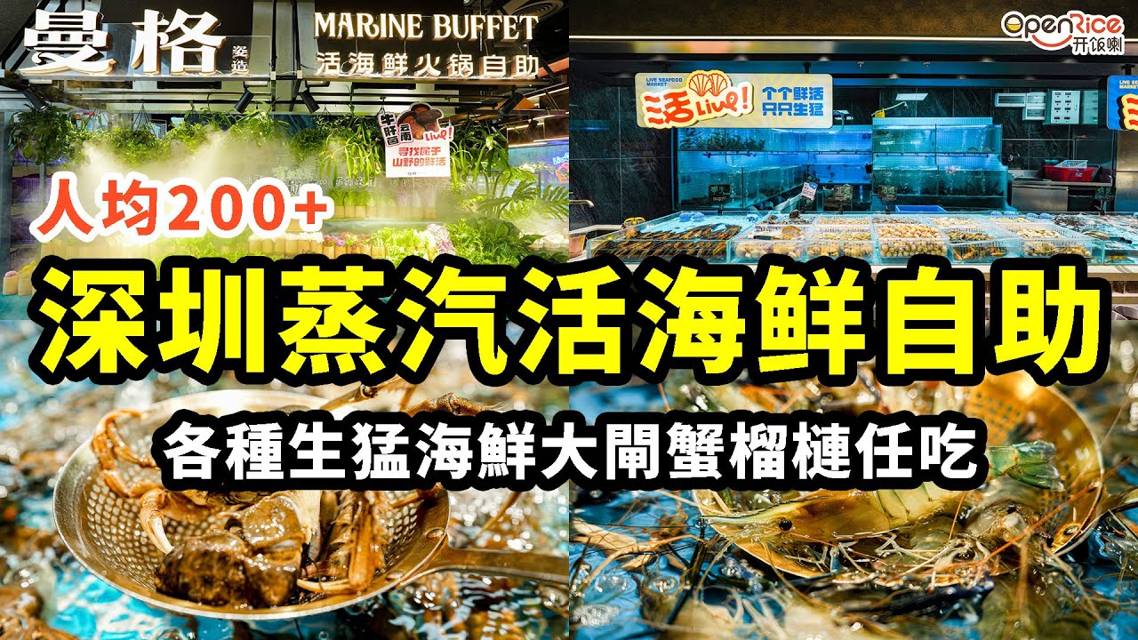 深圳200＋蒸汽活海鮮自助，各種生猛海鮮大閘蟹榴槤任吃～口岸附近|交通便利|活鮮現蒸|原汁原