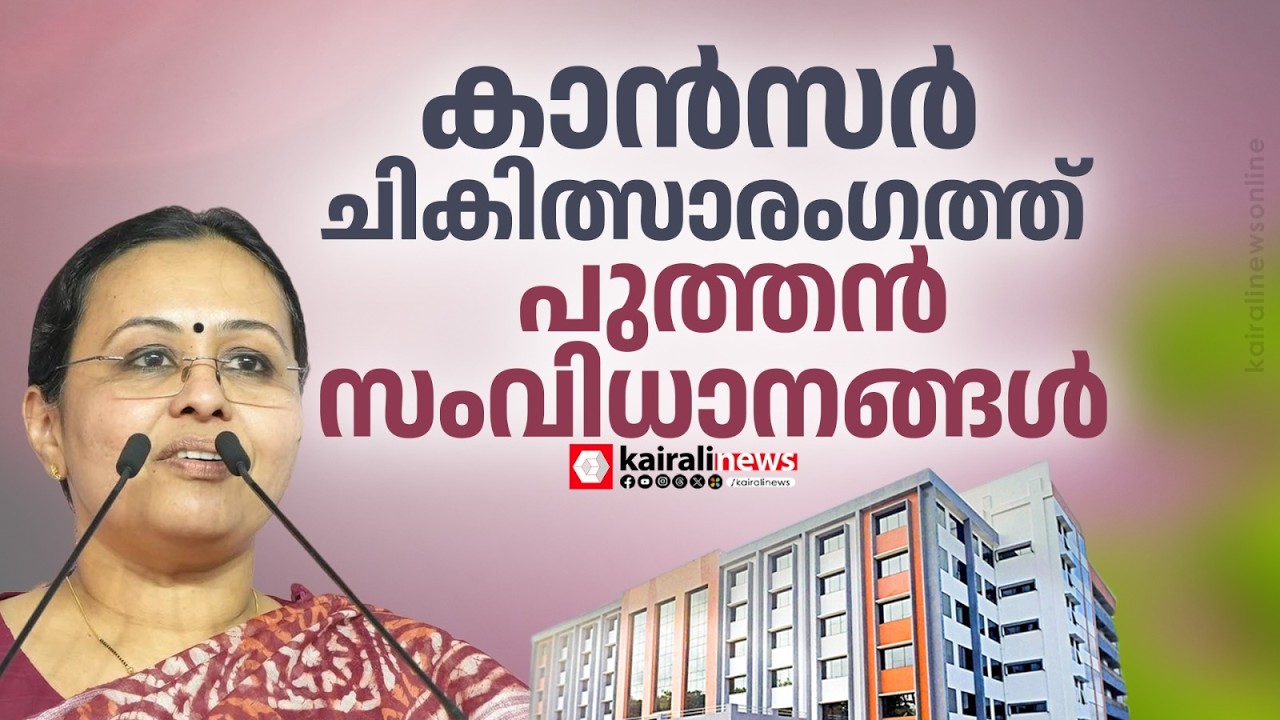 'കാൻസര്‍ വരാതിരിക്കാനുള്ള ജനകീയ ക്യാംപെയ്ൻ ആരംഭിച്ചു'; മന്ത്രി വീണാ ജോര്‍ജ്ജ്