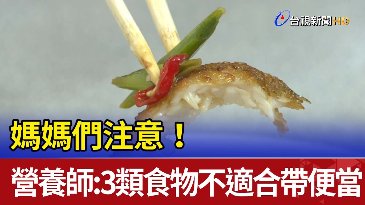 媽媽們注意！ 營養師：3類食物不適合帶便當