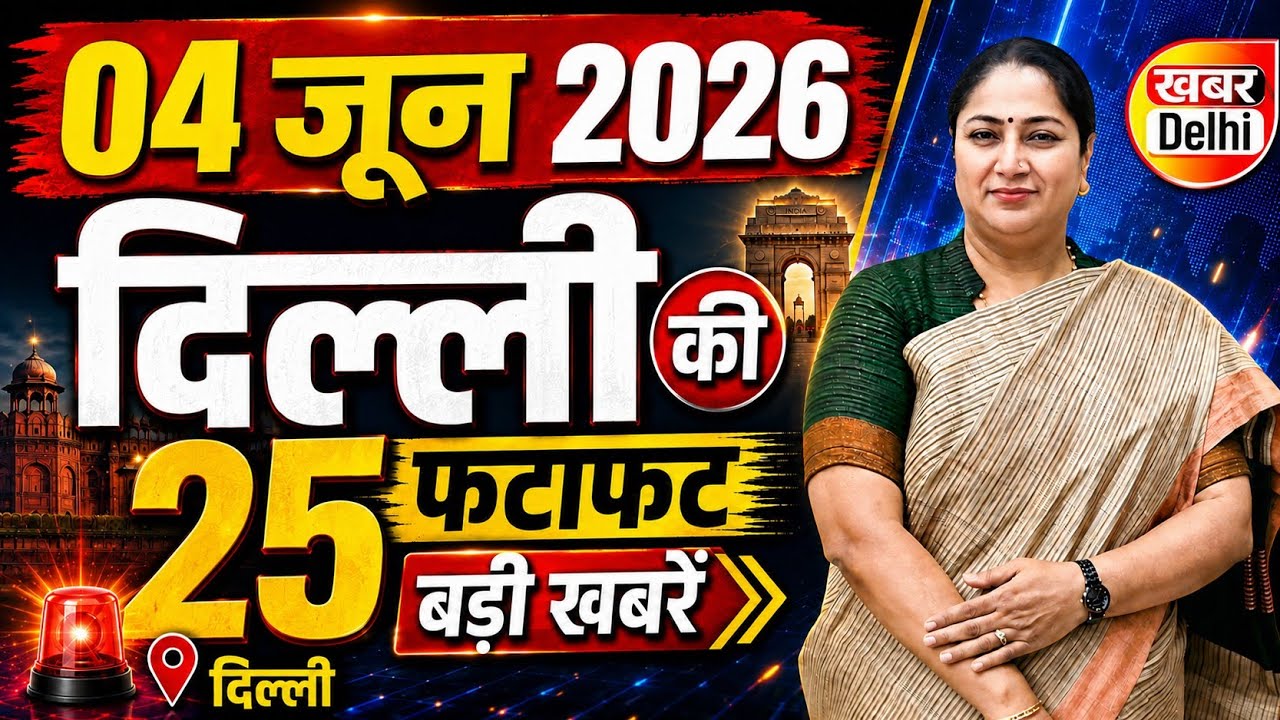 4 June 2026 Delhi News, Breaking News | Delhi Samachar | CM Rekha Gupta, Parvesh Verma