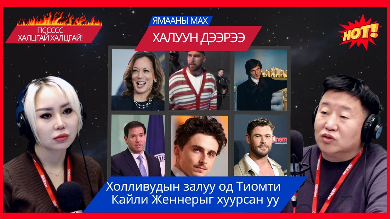 Ямааны мах халуун дээрээ | 2026-02-06 | Холливудын залуу од Тимоти Кайли Женнерыг хуурсан уу?