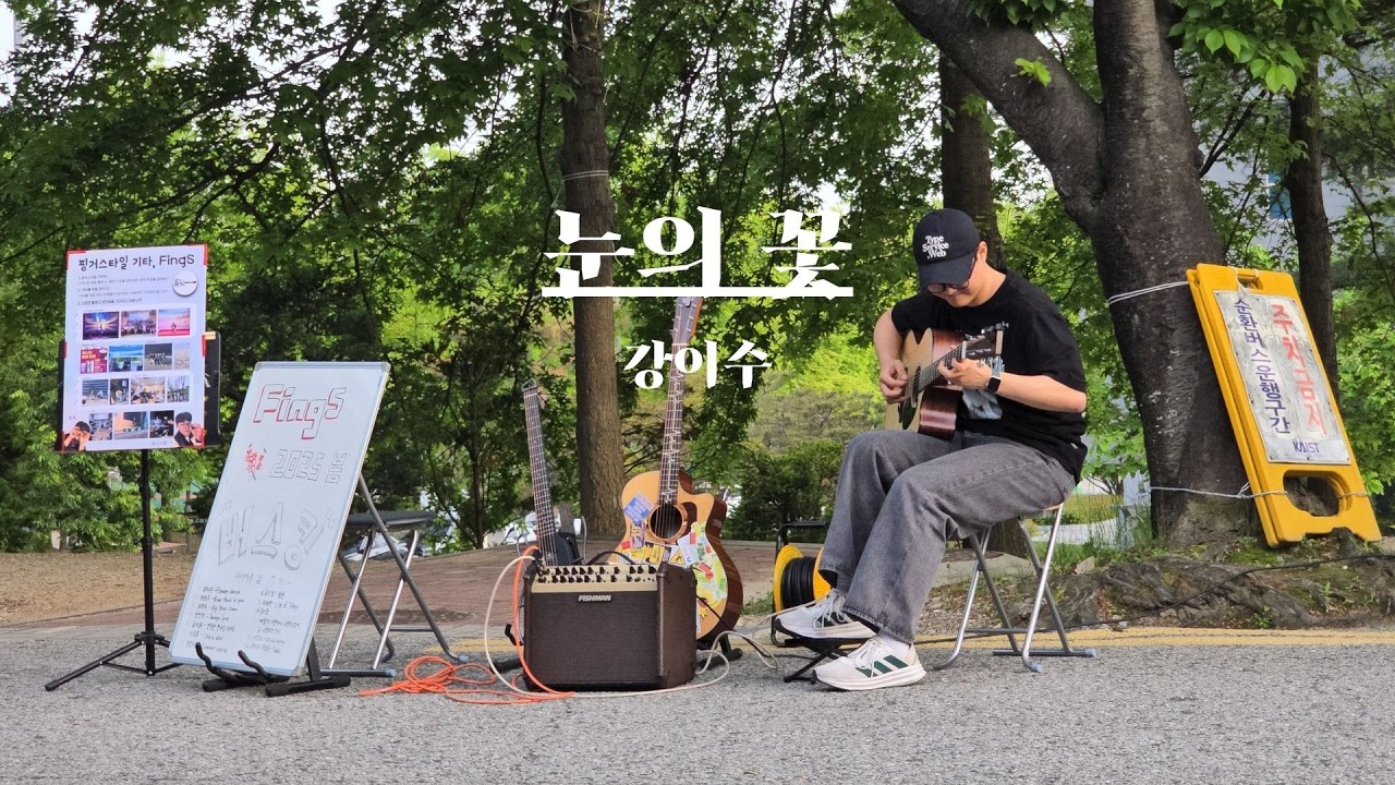 [FingS 2025S 두 번째 버스킹] 눈의 꽃 - 강이수