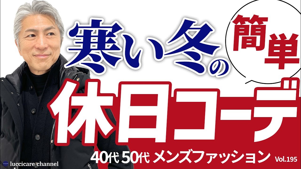 【40代 50代 メンズファッション】寒い冬の簡単 休日コーデ
