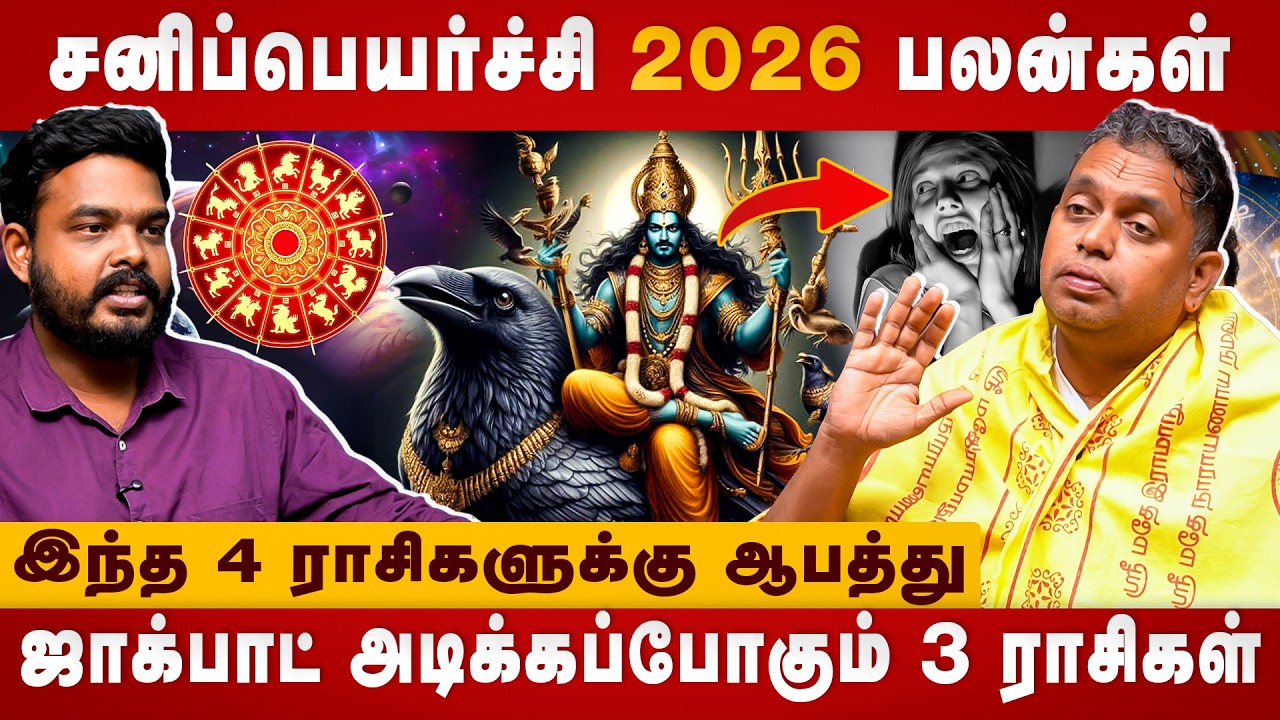 Sani Peyarchi 2026  | 4 ராசிகளுக்கு ஆபத்து | Astrologer Bharathi Sridhar | The Divine Tamil