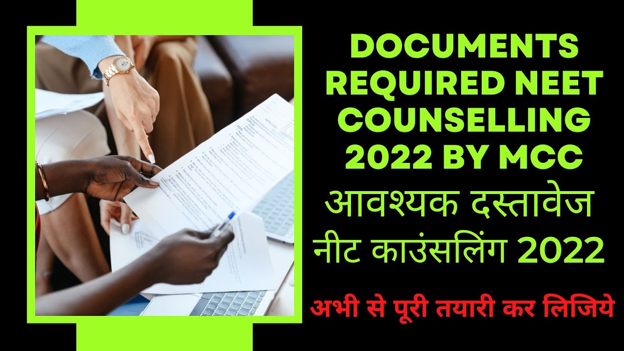 Documents Required for NEET Counselling 2022 , नीट काउंसलिंग 2022 के लिए आवश्यक दस्तावेज #neet