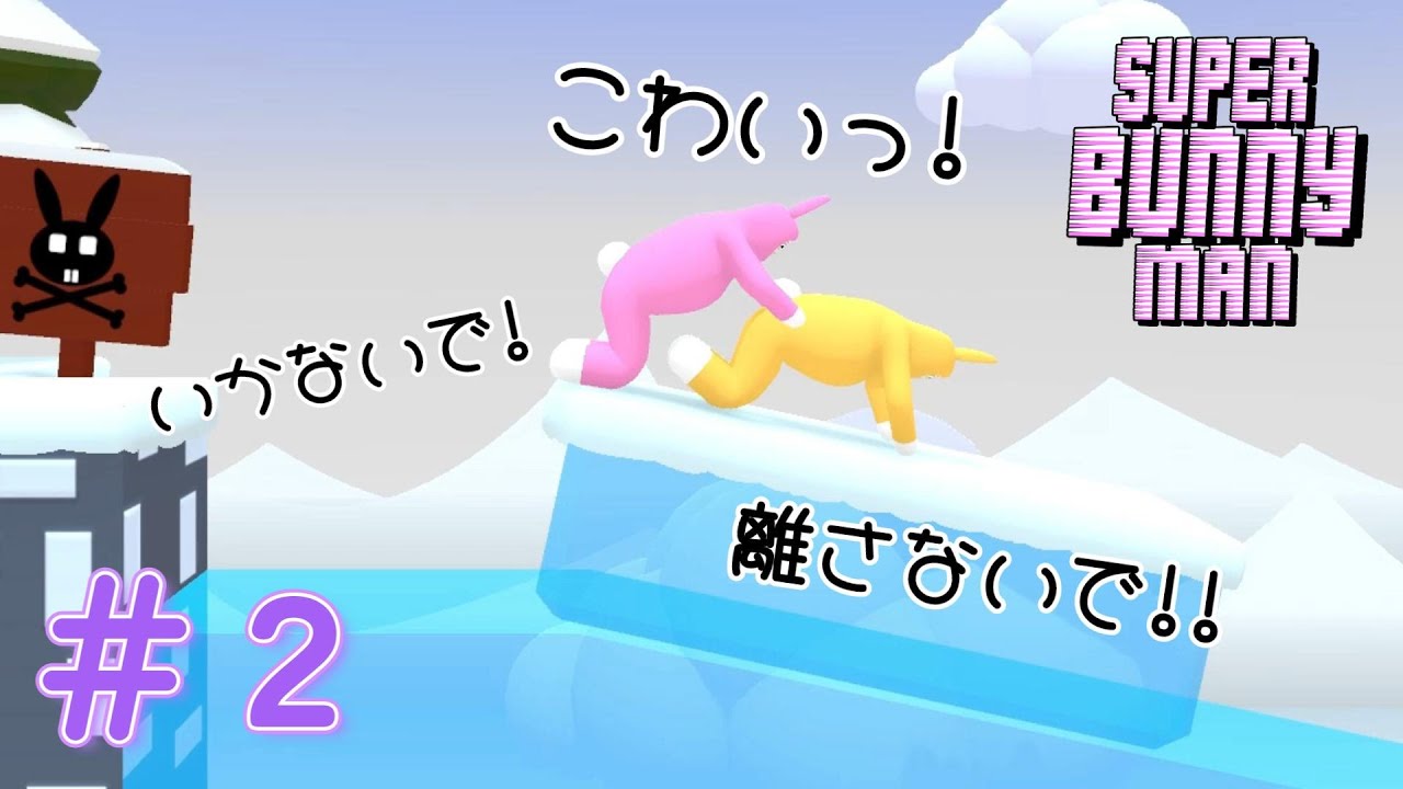 こっちが狂気になってくるウサギゲーム【Super Bunny Man ＃2】