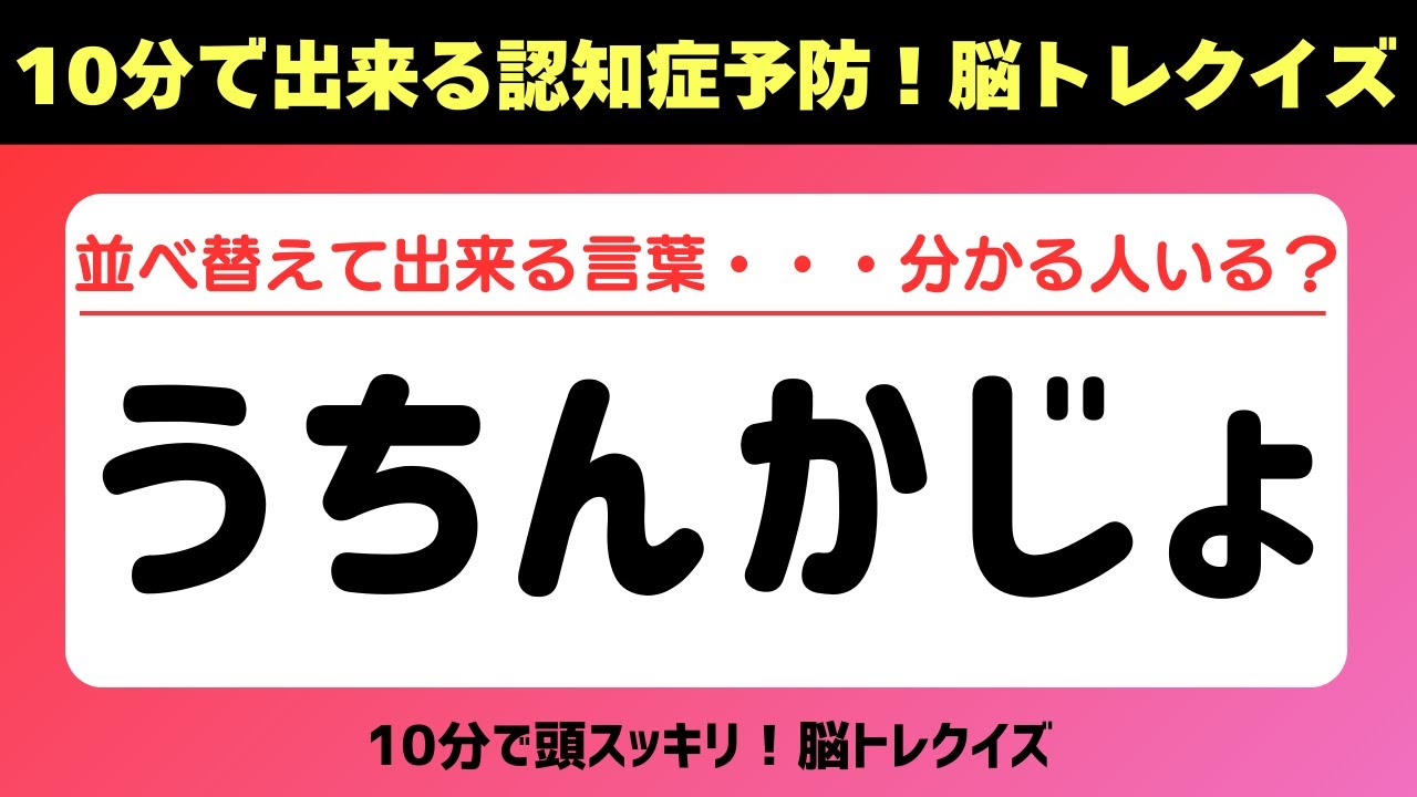 第424回【文字並べ替えクイズ 】記憶力｜認知力向上 #文字並べ替えクイズ #並べ替えクイズ  #脳トレ #認知症予防 #並べ替え #クイズ #高齢者クイズ