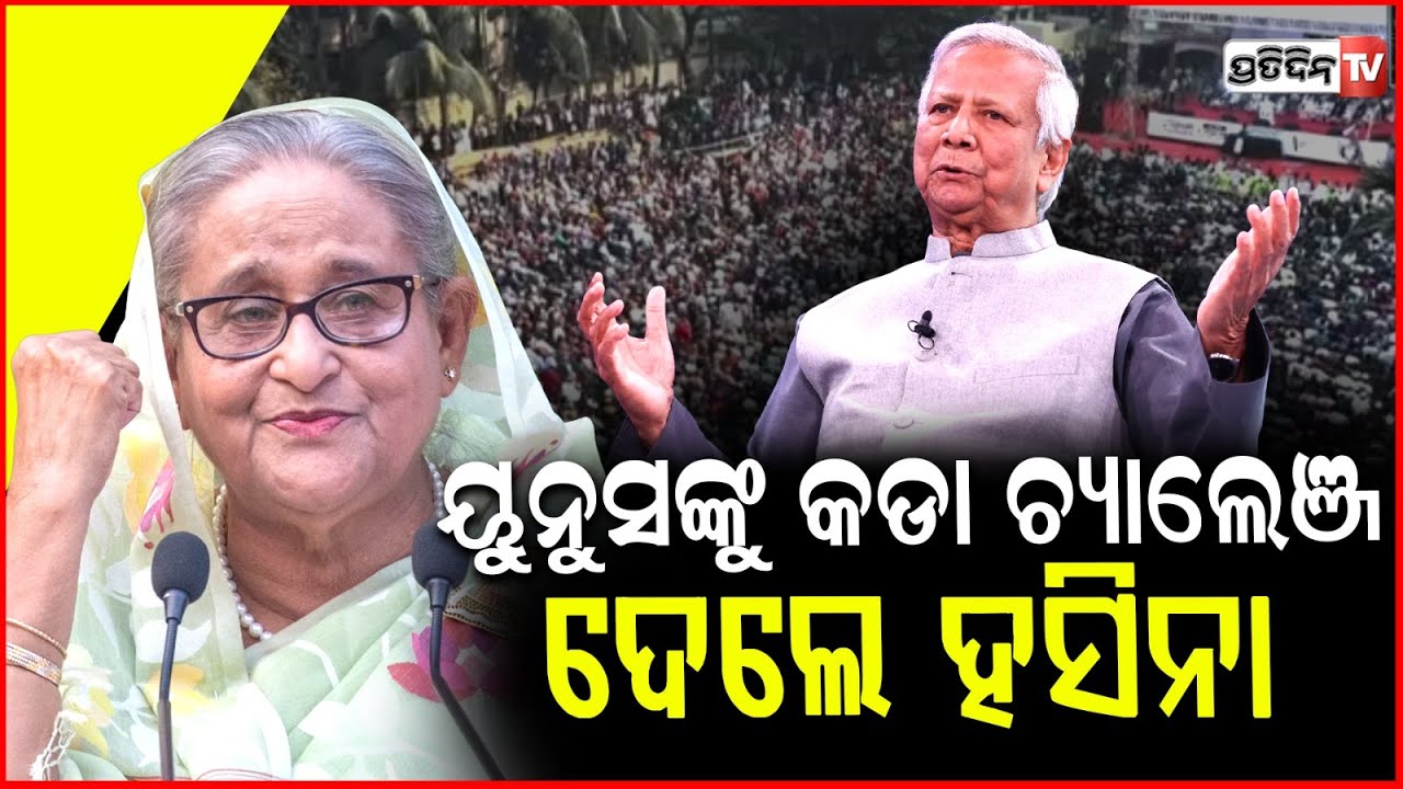ଦିଲ୍ଲୀରୁ ଧମକ ଦେଲେ ଶେଖ ହସିନା,ମହମ୍ମଦ ୟୁନୁସଙ୍କୁ କହିଲେ ହତ୍ୟାକାରୀ !Hasina calls Yunus 'murderous fascist'