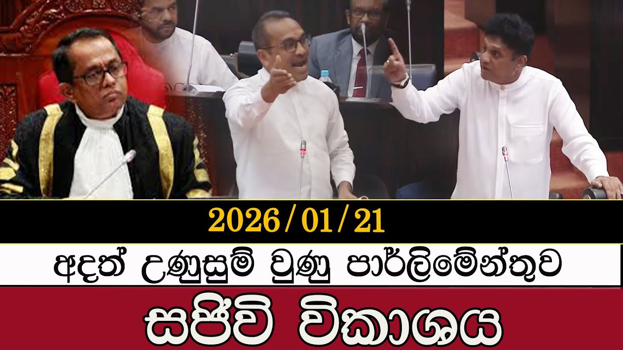 පාර් ලිමේන්තුව   සජීවී විකාශය  live#mojonewslk #trending #srilanka #parliament