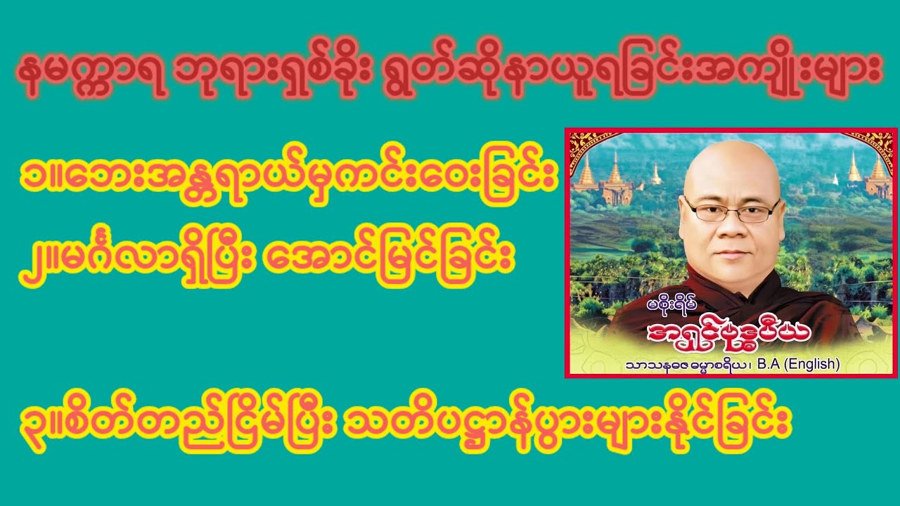 ဘုန်းတန်ခိုး အာနိသင် အလွန်အစွမ်းထက်သော နမက္ကာရဘုရားရှစ်ခိုး #နမက္ကာရ ဘုရားရှစ်ခိုး