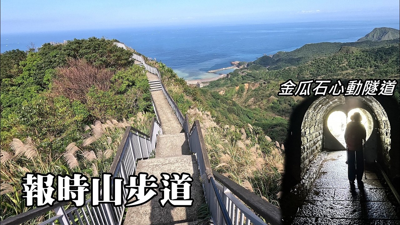 金瓜石CP值最高的一條步道~報時山步道！心洞隧道，等到我心痛！