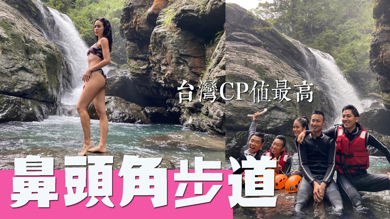 【新北】全台CP值最高鼻頭角步道｜【上山下海過一夜】