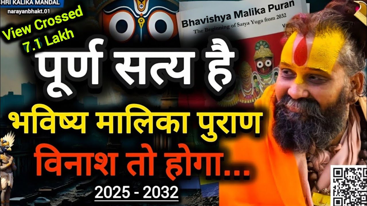 पूर्ण सत्य है भविष्य मालिका पुराण | VINASHLEELA 2025-2032 | @Kalki_Avatara #viral #trending 
