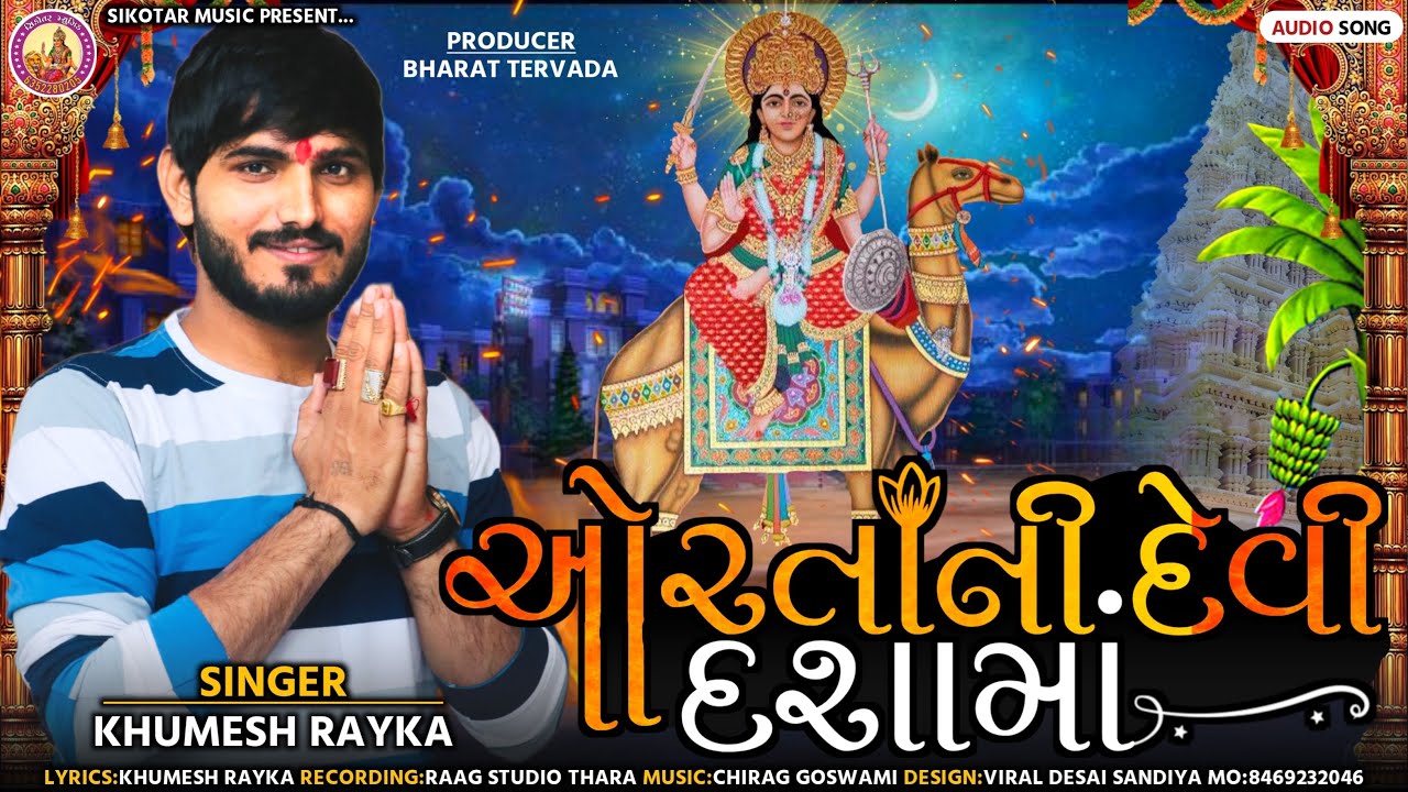 Ortani Devi Dasha Maa ॥ ઓરતાની દેવી દશામાં ॥ Khumesh Rayka New aalap