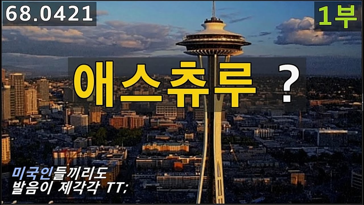 asked you to 발음, 미국인들조차 서로 발음이 다르네요. 68.0421, 운배영