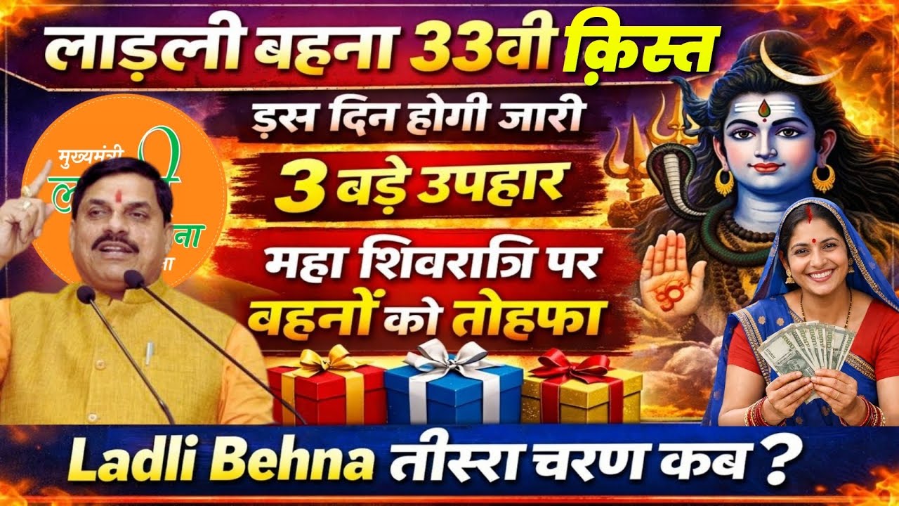 Ladli Behna Yojana 33वीं किस्त बड़ी खुशखबरी, 3 बड़े उपहार ladli behna latest news #mpnews