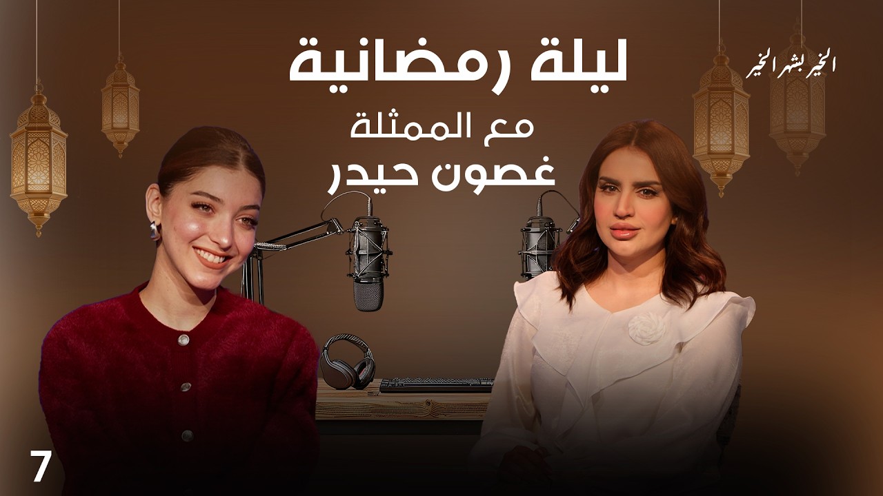 الممثلة غصون حيدر - ليلة رمضانية - الحلقة ٧