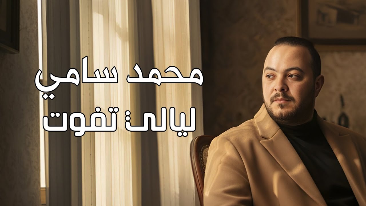 ليالي تفوت - محمد سامي (قولي طيب فين الاقيك💔) Layali Tafowt - Mohamed Sami