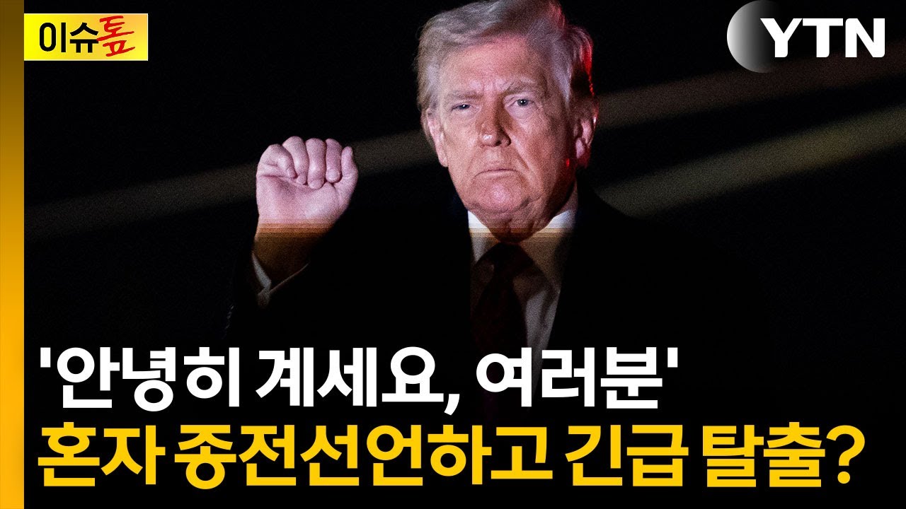 뜻대로 안 되는 트럼프, 공격하고 홀로 탈출하나...