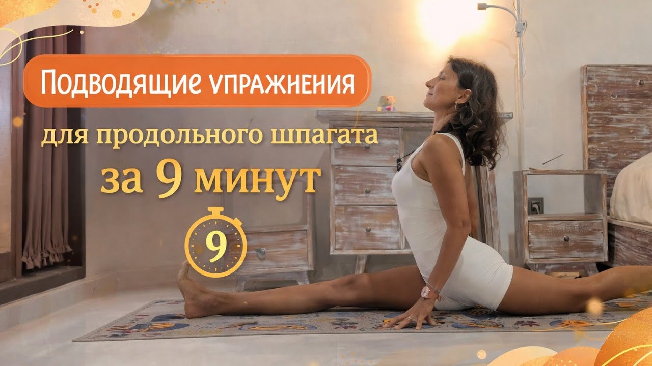Подводящие упражнения для продольного шпагата за 9 минут.