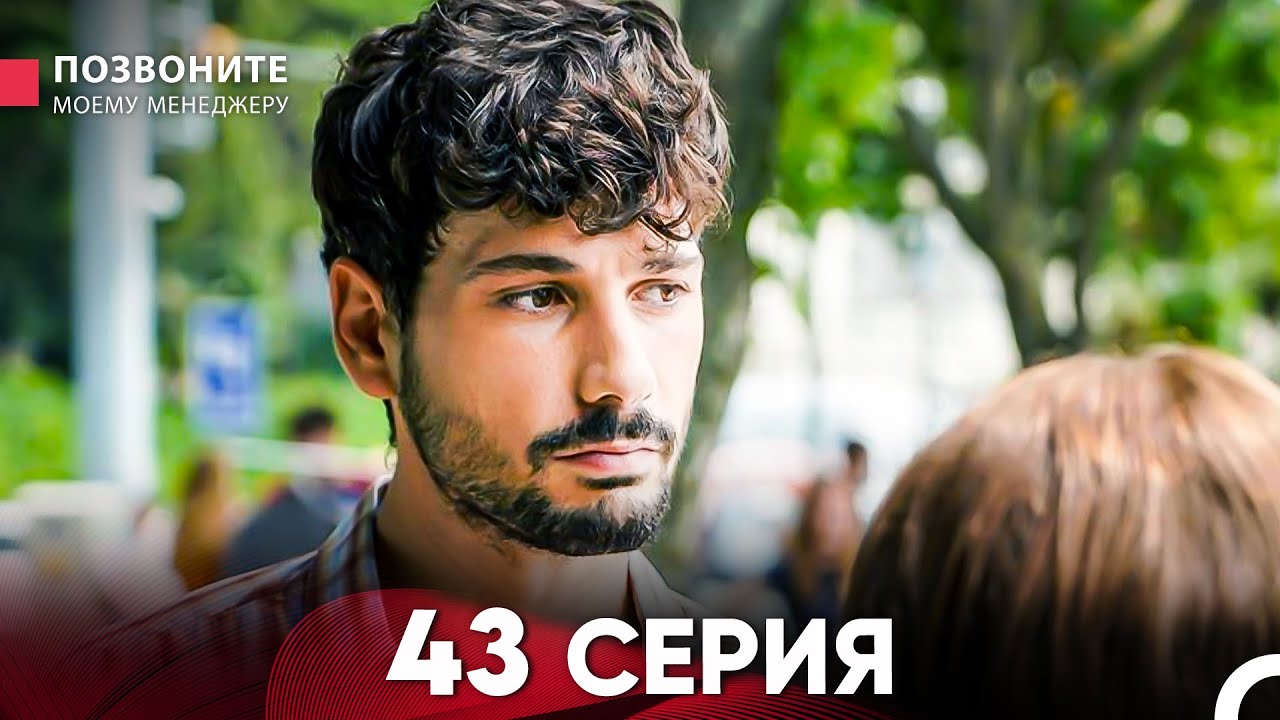 Позвоните моему менеджеру 43 Серия (Длинная Серия)