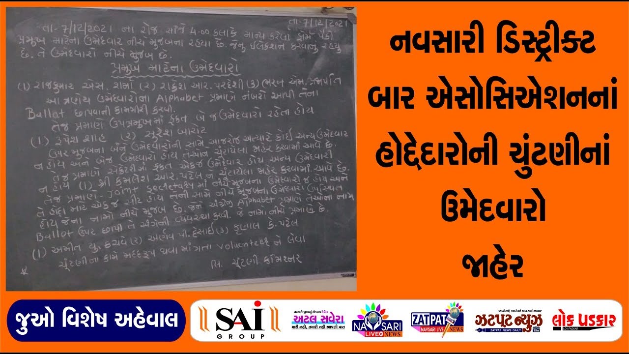 Navsari Live :- Navsari District Bar Association announces candidates for the post of office bearers