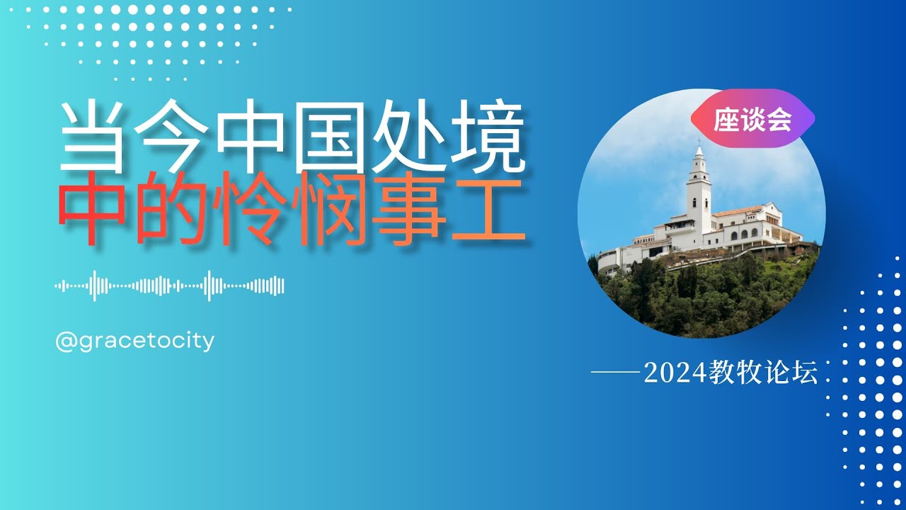 座谈五：在当今中国处境下的怜悯与公义（教牧论坛2024）