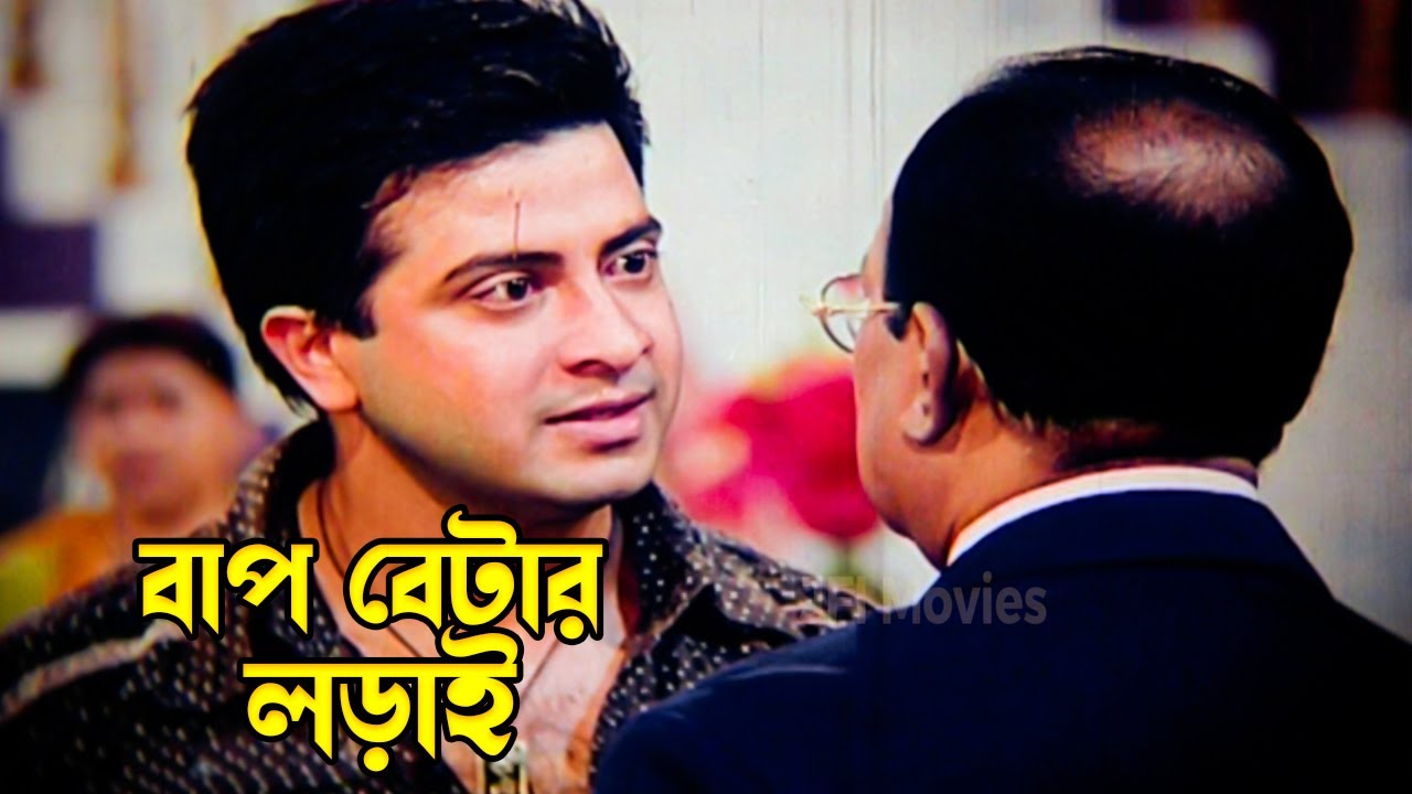 বাপ বেটার লড়াই | Shakib Khan | Apu Biswas | Bhalobaslei Ghor Badha Jya Na ​|@JFIMovies