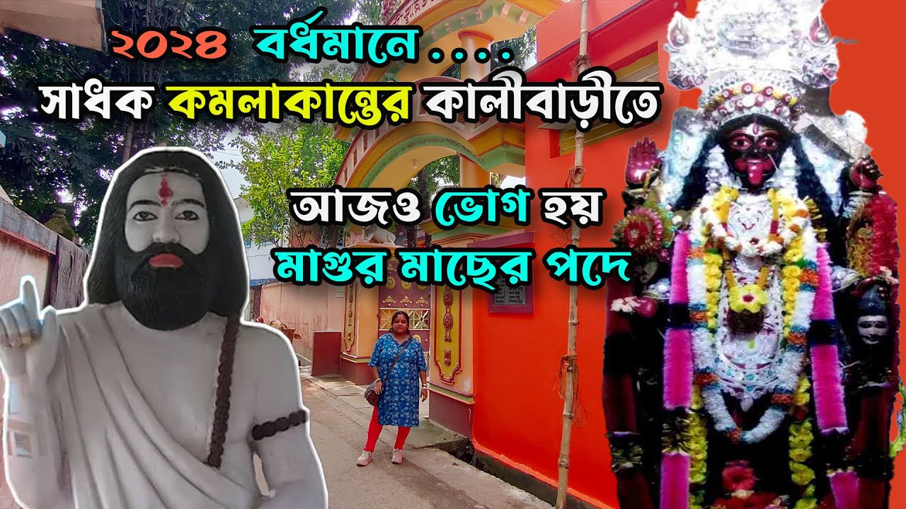 কমলাকান্ত কালীবাড়ী ,বর্ধমানের জীবন্ত কালীমা, kamalakanta #Kalibari #Burdwan Kali Mandir in Bardhaman