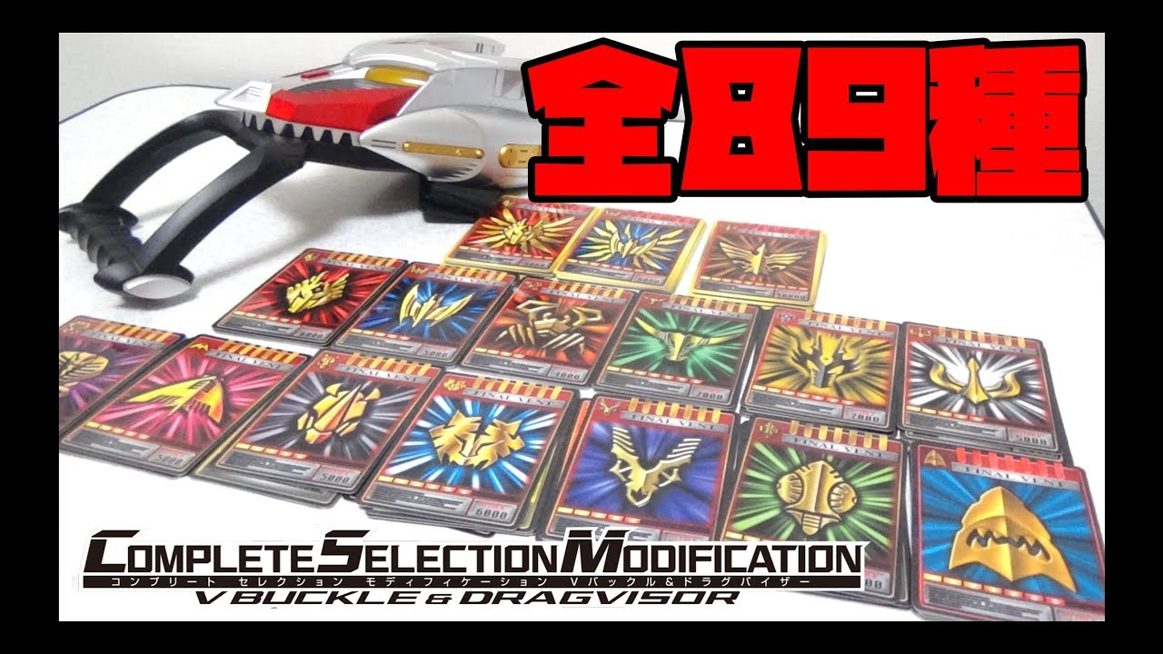 CSM Vバックル＆ドラグバイザーに付属していたアドベントカード全89種類音声確認　仮面ライダー龍騎