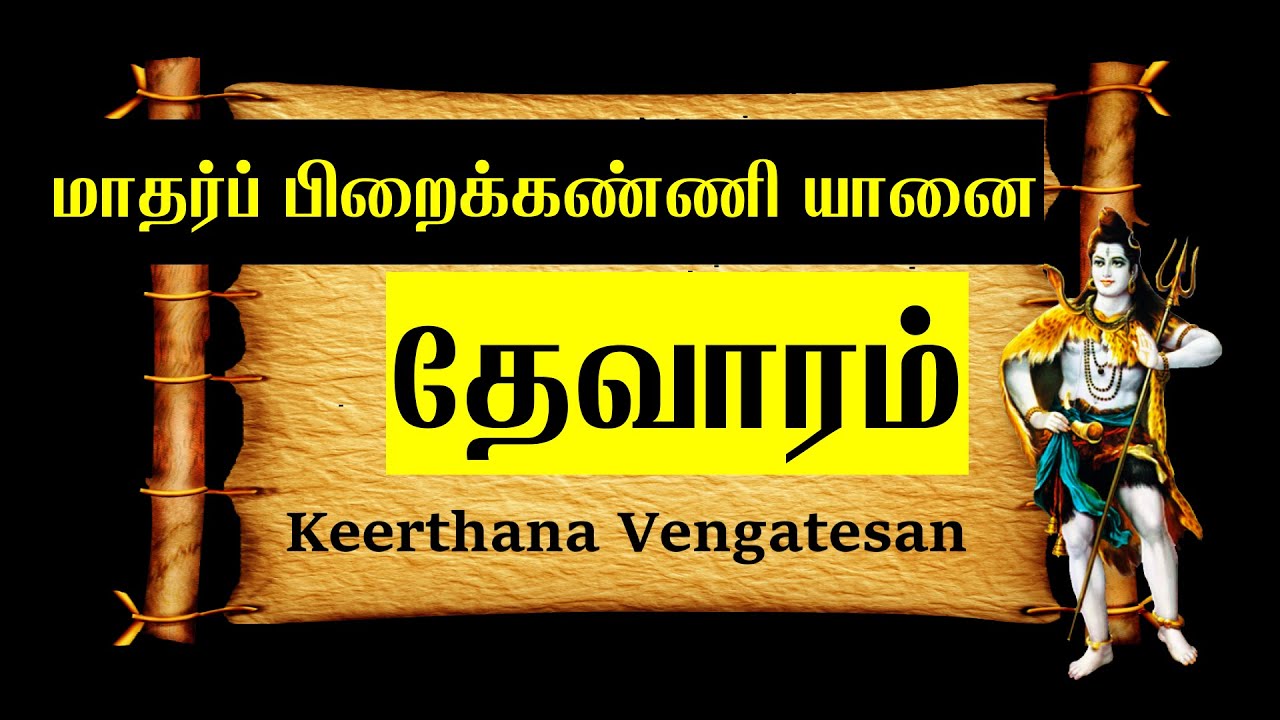 மாதர்ப் பிறைக்கண்ணி யானை | Madar Pirai Kanni Yanai | தேவாரம் -9| Thevaram song in Tamil