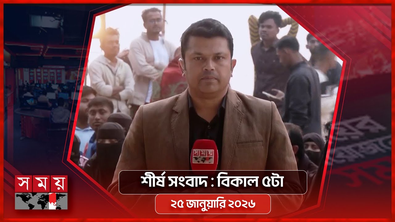 শীর্ষ সংবাদ | বিকাল ৫টা | ২৫ জানুয়ারি ২০২৬ | Somoy TV Headline 5pm | Latest Bangladeshi News