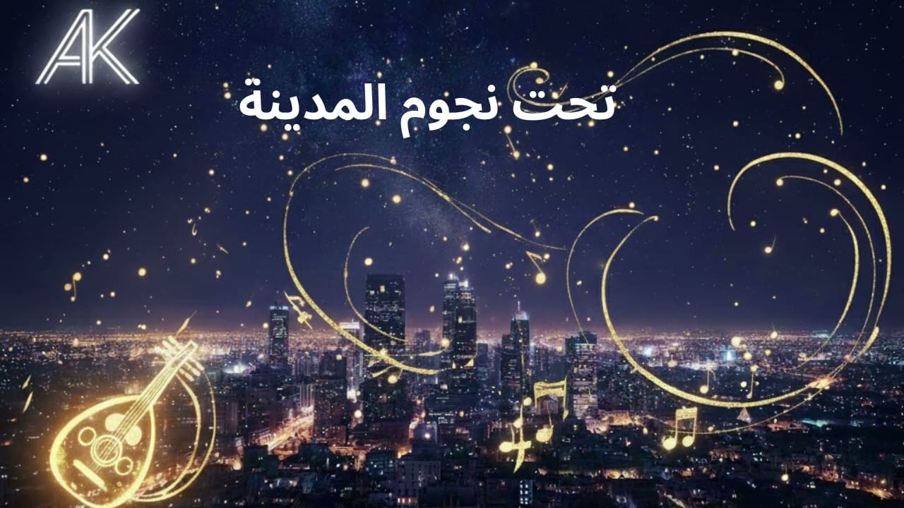 تحت نجوم المدينةNew trending song#New#Arabic