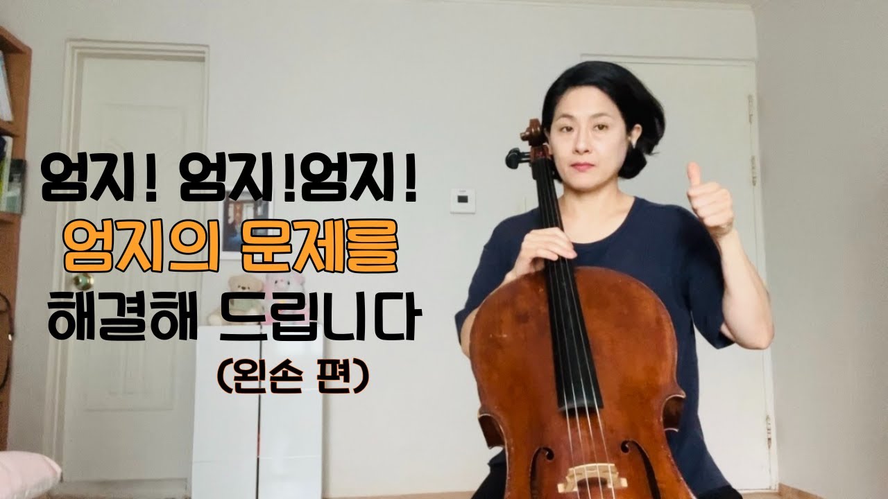 [cello lesson] 왼손 엄지 문제 해결방법 알려드려요