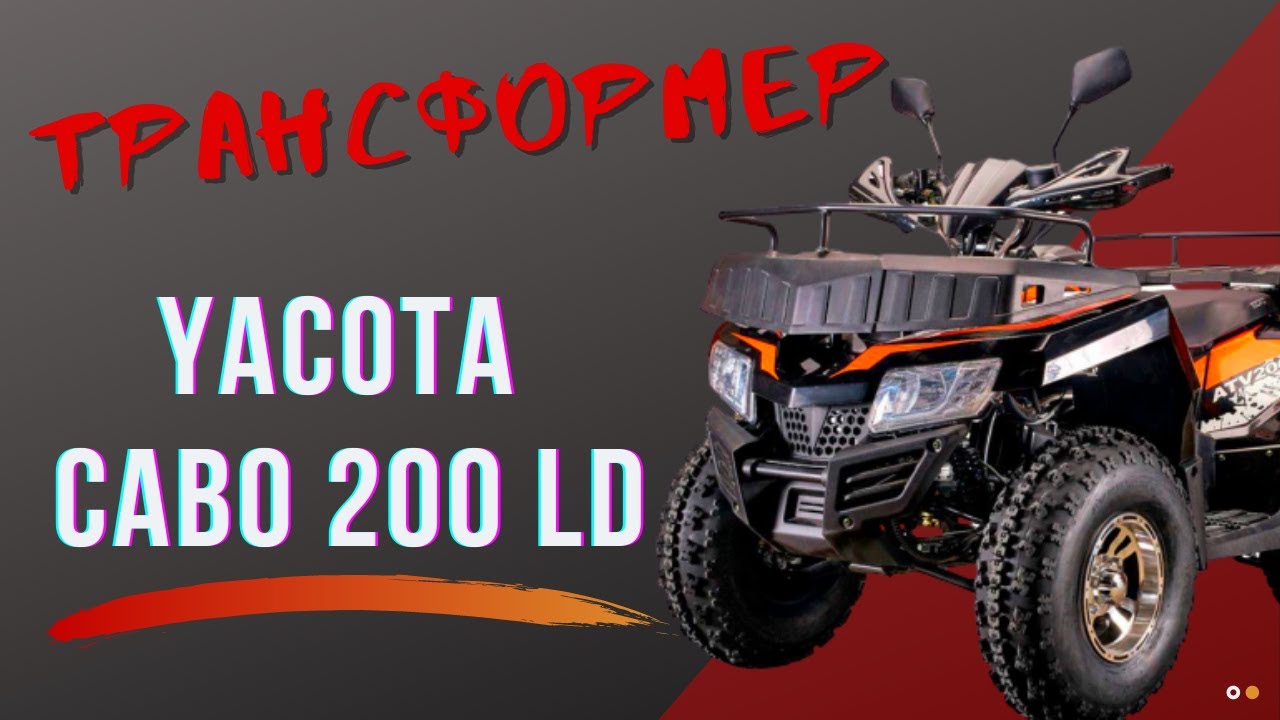 ТРАНСФОРМЕР - YACOTA CABO 200 LD