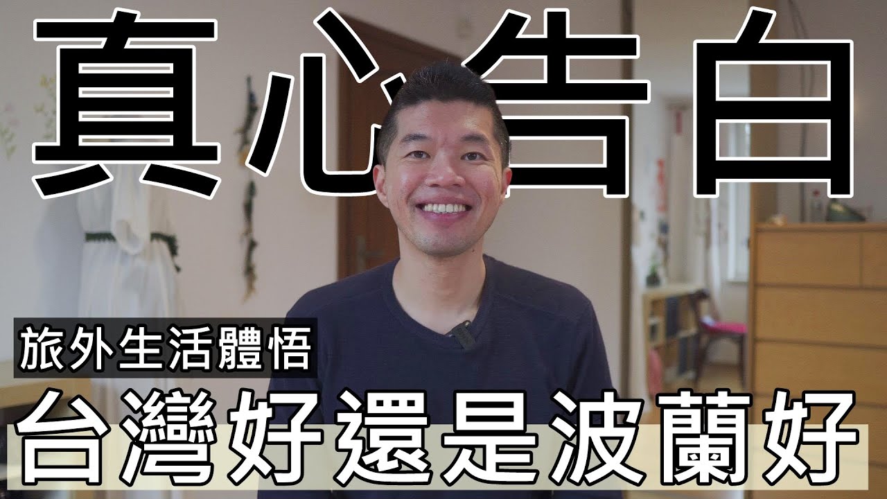 台灣還是波蘭生活比較好😲旅外一年我體會到什麼？｜台灣波蘭優點分析
