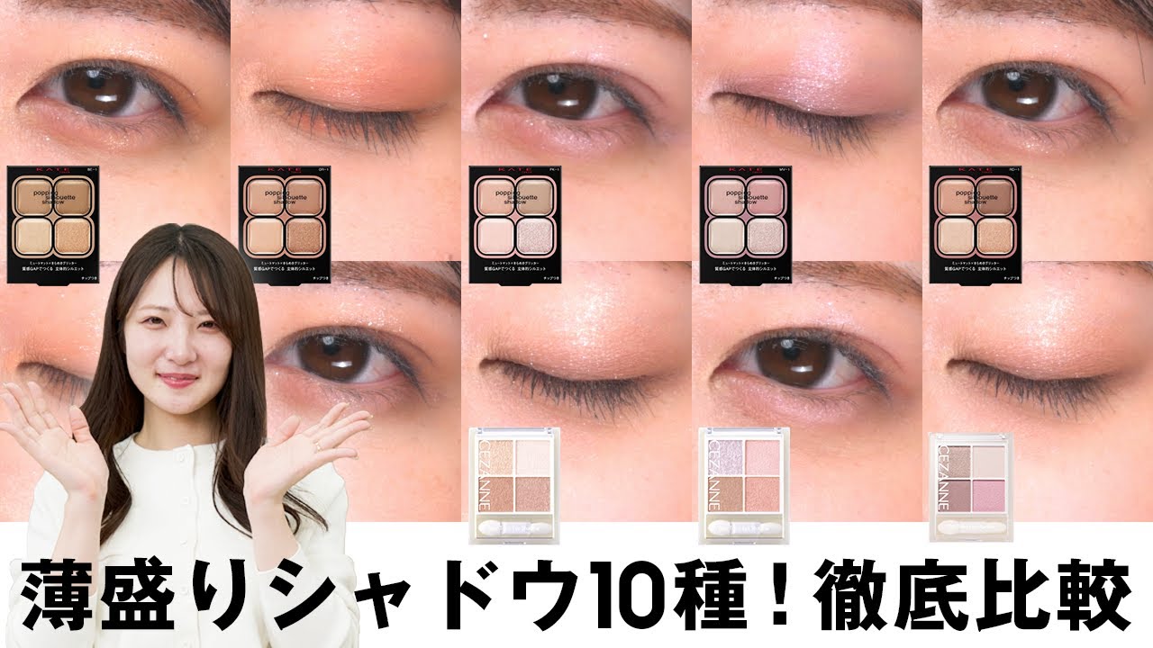「盛り耐性なし」さんが秒で垢抜けると話題💄KATE＆セザンヌの神シャドウの実力検証！イエベブルベで塗り比べ