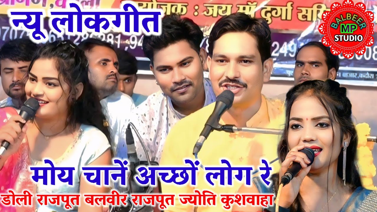 तुम नैया मोरे जोग रे मोय चाने अच्छों लोग रे//बलवीर राजपूत डोली राजपूत ज्योति कुशवाहा 