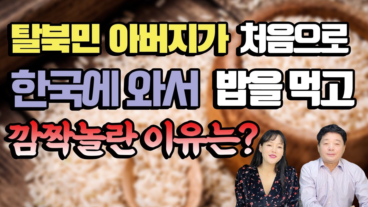 대한민국은 OOO이 없는데 어떻게 쌀이 넘쳐나나요? 충격받은 탈북민