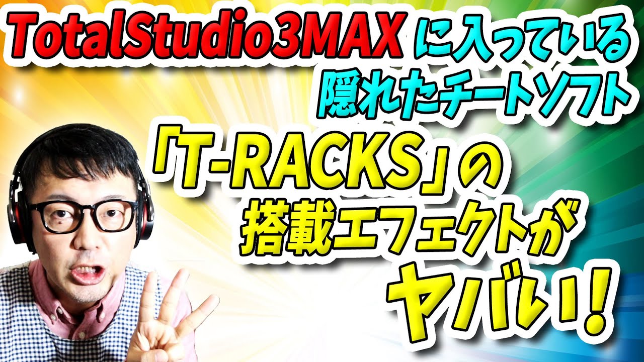 「DTM」TotalStudio3MAXに入ってる！隠れたチートソフト「T-RACKS」の搭載エフェクトがヤバい！