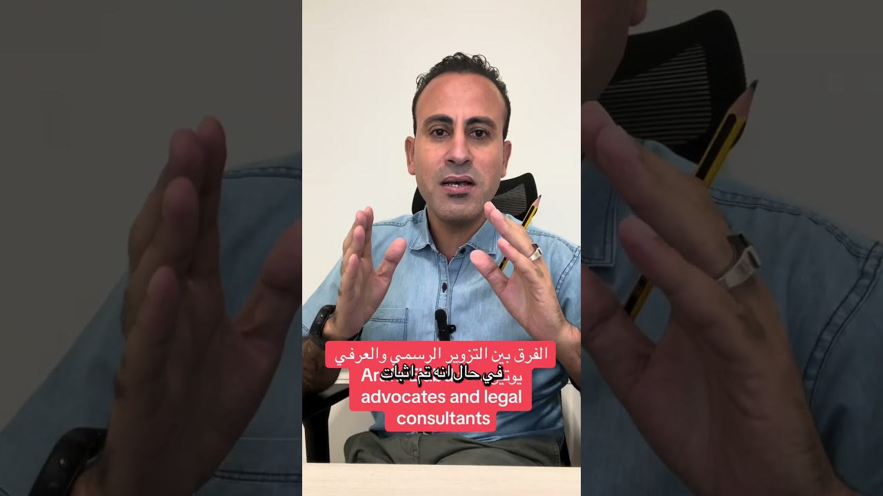 التزوير الرسمي والتزوير العرفي 