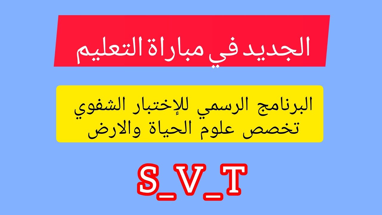 البرنامج الرسمي للاختبار الشفوي تخصص علوم الحياة والارض