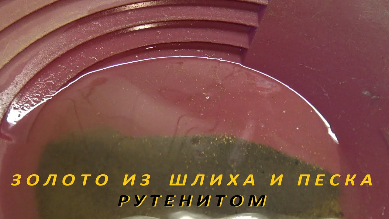 Золото из Шлиха и Песка, Рутенитом.