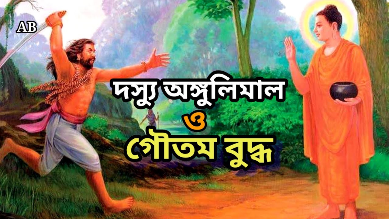 দস্যু আঙ্গুলিমাল ও গৌতম বুদ্ধ: এক ভয়ঙ্কর খুনির বদলে যাওয়ার অবিশ্বাস্য গল্প! ২০২৬