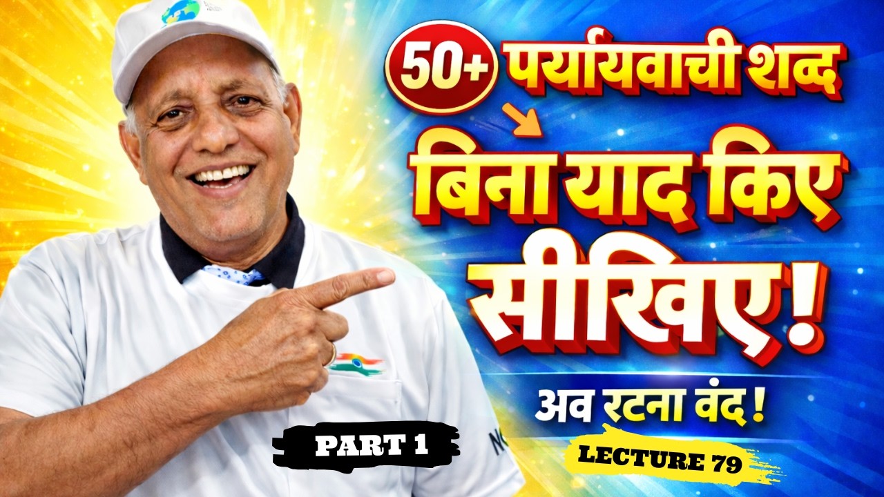 Paryayvachi Shabd Hindi | पर्यायवाची शब्द हिंदी  | Lecture 79 | IAS PCS Preparation Dr. D. D. Tiwari