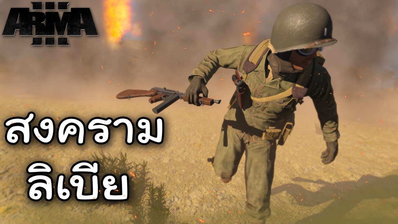 อเมริกา ใน สงครามทะเลทราย - World War 2 ตอนจบ