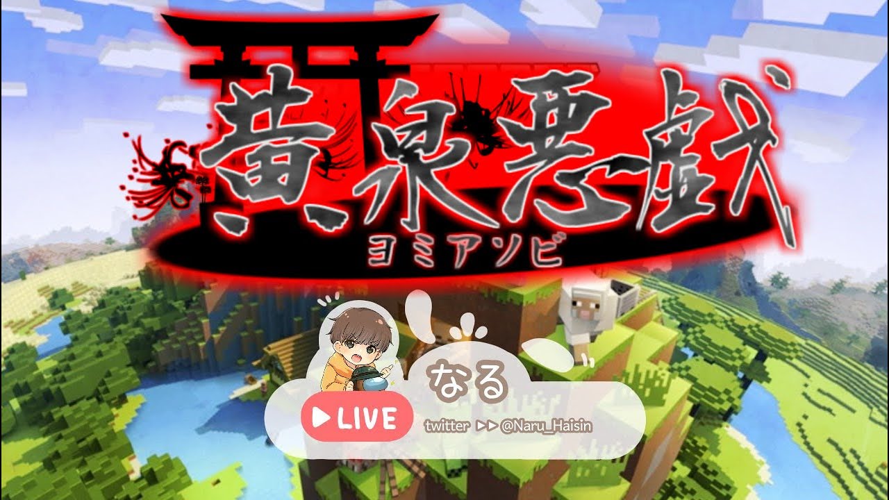 久々の黄泉アソビ！【マイクラ人狼】