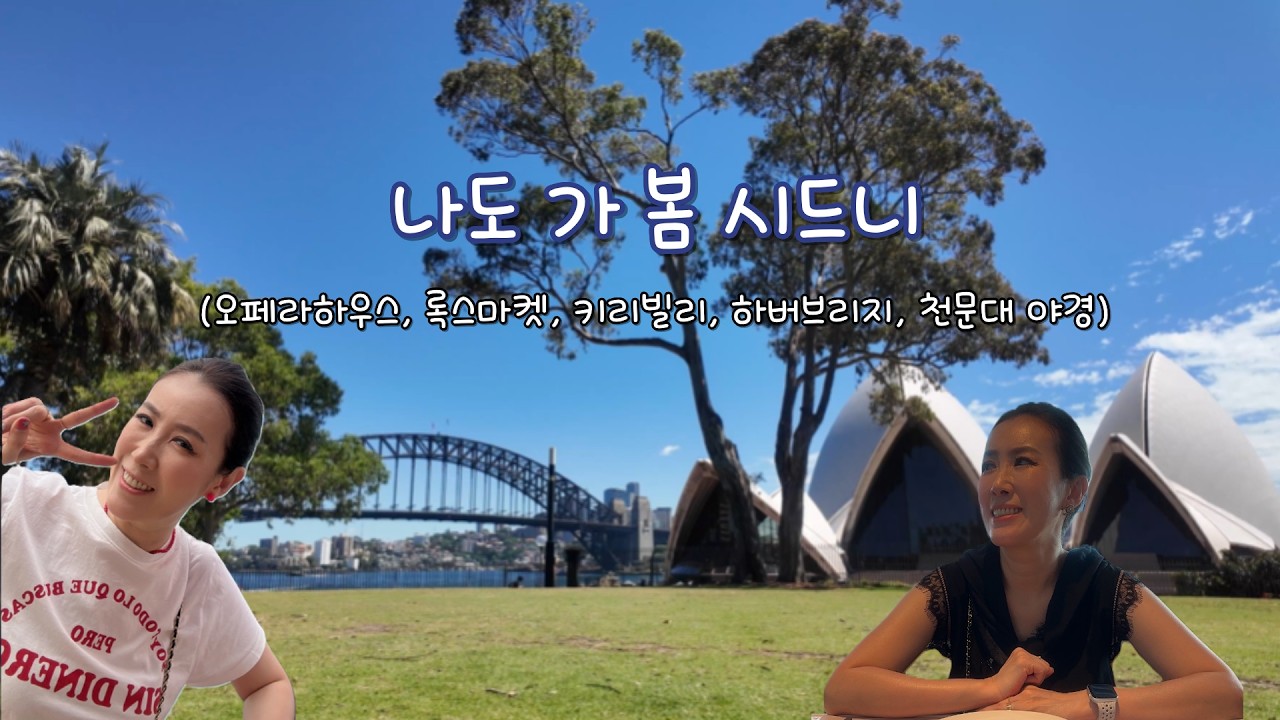 마음은 아직도 시드니에.. 시드니여행 브이로그(1/2)